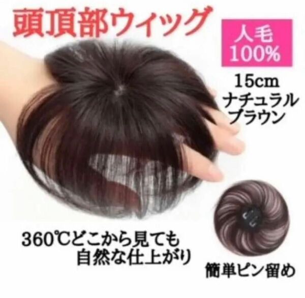 頭頂部ウィッグ 部分かつら つけ毛 ブラウン ヘアピース 15cm 自然 頭頂部 ウィッグ つけ毛