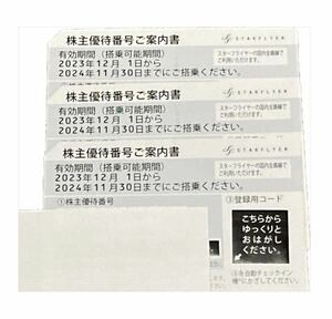 スターフライヤー 株主優待 3枚　2024年11月30日まで　バラ売可 株主優待券