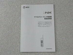 ▲【中古】NTT αNX アナログコードレス電話機 取扱説明書　DP0024