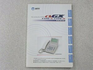 ▲【中古】NTT αGX Type-S/M 取扱説明書　DP0027