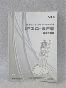 ▲【中古】NEC Aspire X　IP3D-8PS マルチラインデジタルコードレス電話機　取扱説明書　DP0014