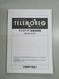 ▲【中古】岩通/IWATSU TELMORE/テレモア テレモア IP 取扱説明書　DP0025