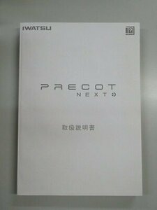 ▲【中古】岩通/IWATSU PRECOT/プレコット PRECOT NEXT 取扱説明書　DP0015