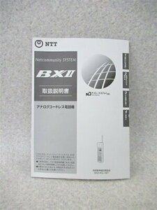 ▲【中古】NTT αBX II BX2 アナログコードレス電話機 取扱説明書　DP0022