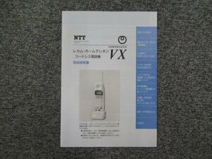 ▲【中古】NTT レカム・ホームテレホン VX コードレス電話機 取扱説明書　＊VX-CLTEL(1)(DH)用　DP0091