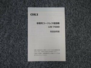 ▲【中古】OKI IPstage 事業所用コードレス電話機 UM7588 取扱説明書 DP0038