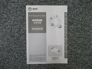 ▲【中古】NTT ネットコミュニティシステム 単体電話機アダプタ 取扱説明書 ＊ABS-SSLAP/ABS-BSLAP用　DP0066