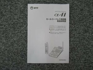 ▲【中古】NTT αA1 カールコードレス電話機 取扱説明書 ＊A1-(24)CCLSTEL-(1)(W)など！　DP0057