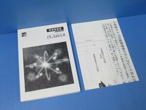 Ω ZP1 12838◆)保証有 サクサ PLATIAⅡ プラティア2 取扱説明書 多機能電話機編・祝10000取引!! 同梱可