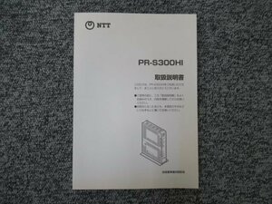 ▲【中古】NTT PR-S300HI 取扱説明書　DP0074