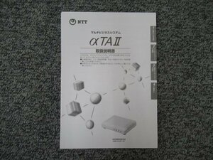 ▲【中古】NTT マルチビジネスシステム αTA？ 取扱説明書 ＊MBS-PCAP-(2)用　DP0064