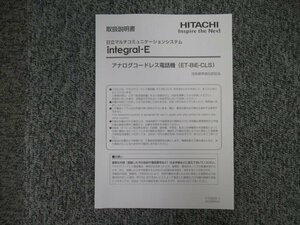 ▲【中古】日立/HITACHI integral-E アナログコードレス電話機 ET-8iE-CLS 取扱説明書 DP0046