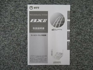 ▲【中古】NTT BXII カールコードレス電話機 取扱説明書 ＊BX2-CCLTEL-(1)用　DP0067