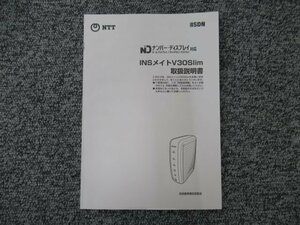 ▲【中古】NTT ナンバー・ディスプレイ対応 INSメイトV30Slim 取扱説明書　DP0068