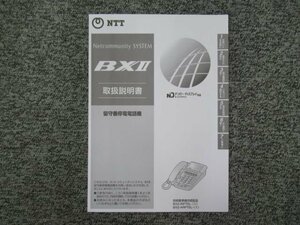 ▲【中古】NTT BX？ 留守番停電電話機 取扱説明書　＊BX2-IRPTEL-(1)など！　DP0087