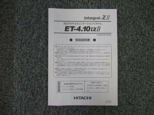 ▲【中古】日立/HITACHI integral-Z？ ET-4.10iZ？ 取扱説明書 ＊ET-24iZ-TELSD2など！ DP0040