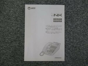 ▲【中古】NTT αNX 録音電話機 取扱説明書　＊NX-(24)RECSTEL-(1)(Ｗ)などに！　DP0079