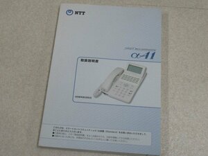 ▲ZPC 11169#保証有 取扱説明書 NTT Smart Netcommunity αA1主装置(Standard) 領収書発行可能 ・祝10000！取引突破！