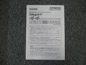 ▲【中古】日立/HITACHI integral-F ディジタルコードレス電話機S2 ET-8iF-DCLS2/ET-8iF-IPDCLS2 取扱説明書 DP0049