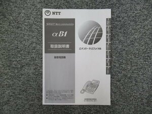 ▲【中古】NTT αB1 録音電話機 取扱説明書　＊A1-RECSTEL-(B1)用　DP0077