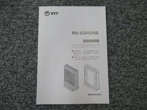 ▲【中古】NTT RV-S340NE 取扱説明書　DP0073