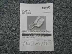 ▲【中古】NTT 900-P 取扱説明書　DP0072