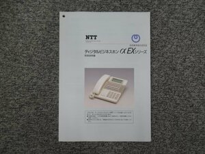 ▲【中古】NTT ディジタルビジネスホン αEXシリーズ 取扱説明書　DP0092