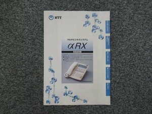 ▲【中古】NTT マルチビジネスシステム αRX 取扱説明書　＊RX-8LTEL-(1)など！　DP0083