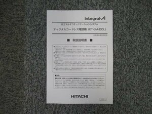 ▲【中古】日立/HITACHI integral-A ディジタルコードレス電話機 ET-8iA-DCL 取扱説明書 DP0043