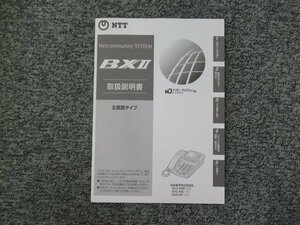 ▲【中古】NTT BX？ 主装置タイプ 取扱説明書　＊BX2-AME-(1)など！　DP0085