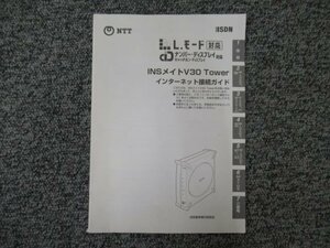 ▲【中古】NTT ナンバー・ディスプレイ対応 INSメイトV30 Tower インターネット接続ガイド　DP0069