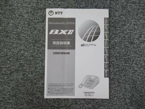 ▲【中古】NTT BX？ 主装置内蔵電話機 取扱説明書　＊BX2-IRM-(1)など！　DP0086