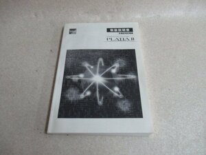 ▲保証有 ZA2 2473) 取扱説明書 多機能電話機編 サクサ PLATIA？ プラティア2 中古ビジネスホン 領収書発行可能 ・祝10000取引!! 同梱可