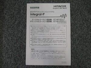 ▲【中古】日立/HITACHI integral-F ディジタルコードレス電話機L ET-8iF-DCLL/ET-8iF-IPDCLL 取扱説明書 DP0048