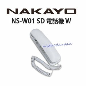 ▲【中古】NS-W01 SD 電話機 W NAKAYO/ナカヨ 単体電話機 DP0153