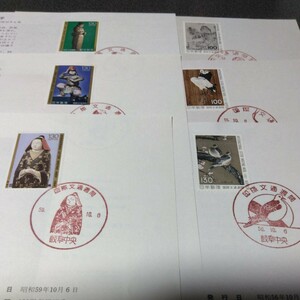 初日カバー　国際文通週間にちなむ　郵便切手　昭和54年～59年