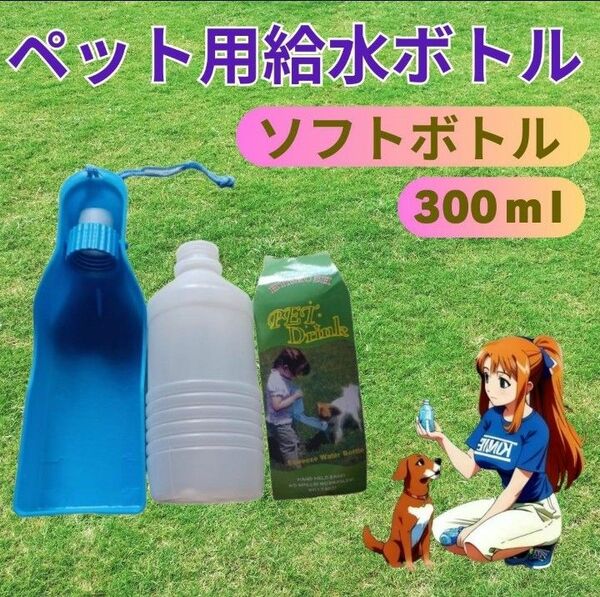 ペット ウォーターボトル　水筒 携帯 ブルー　犬　猫　給水器　ソフトボトル
