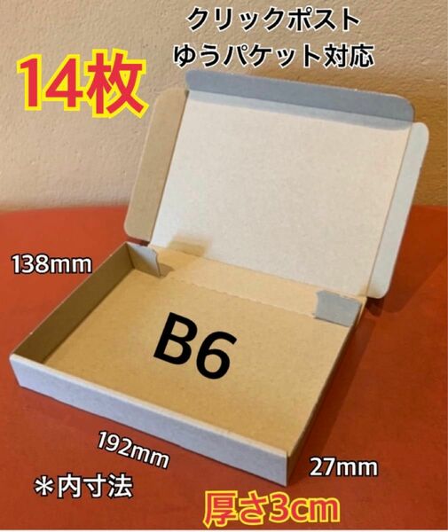 【14枚】B6サイズ 小型段ボール箱
