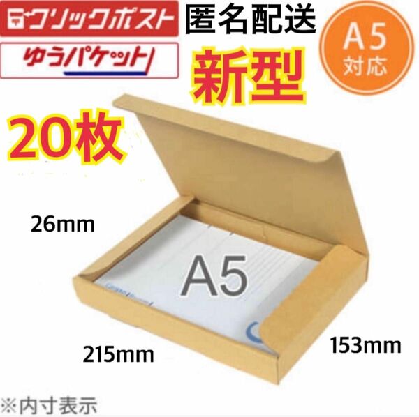 ★●【20枚】新型A5サイズ ダンボール 