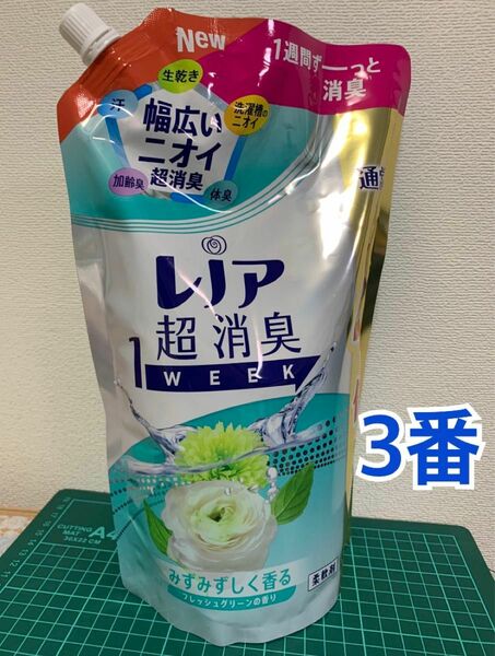 3番レノア超消臭1WEEKみずみずしく香るフレッシュグリーン香柔軟剤詰替1520