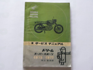 ホンダ　ドリーム　スーパースポーツ　CB72/CB77　構造・整備編