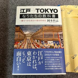 江戸→TOKYO なりたちの教科書 一冊でつかむ東京の都市形成史