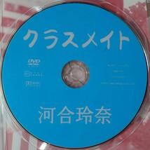 河合玲奈 DVD「クラスメイト」中古 廃盤 入手困難　匿名配送有_画像3