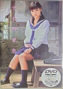 越架緒莉 DVD「十七歳の音色」バウハウス 新品同様　匿名配送有