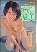 石原裕美 DVD「Noah 03」新品同様 廃盤 希少　匿名配送有_画像1