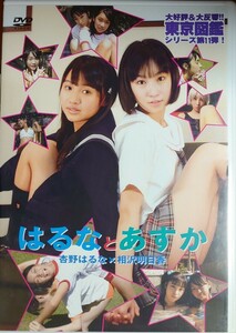 杏野はるな 相沢明日香 DVD「はるなとあすか 東京図鑑シリーズ第11弾！」新品未開封　匿名配送有