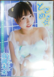 高岡未來 DVD「ときめき☆」中古 廃盤 希少　匿名配送有