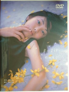 松坂祥子 DVD「星の首飾り」中古　匿名配送有