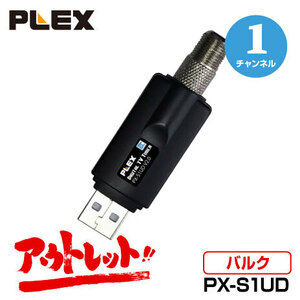 新古品 プレクス 地上デジタル対応 USB接続ドングル型チューナ　 PX-S1UD V2.0 アウトレット バルク品