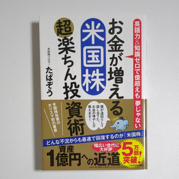 お金が増える米国株超楽ちん投資術　英語力＆知識ゼロで億超えも夢じゃない たぱぞう／著